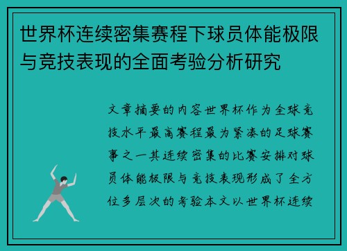 世界杯连续密集赛程下球员体能极限与竞技表现的全面考验分析研究