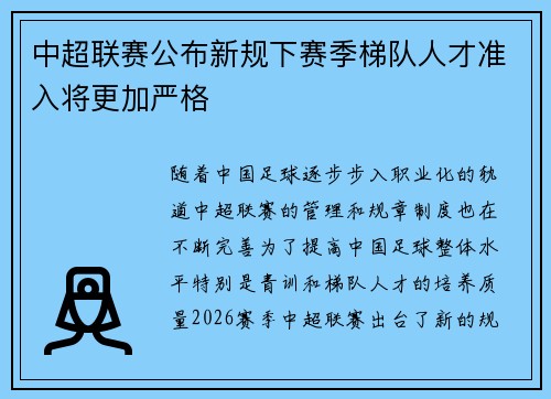 中超联赛公布新规下赛季梯队人才准入将更加严格