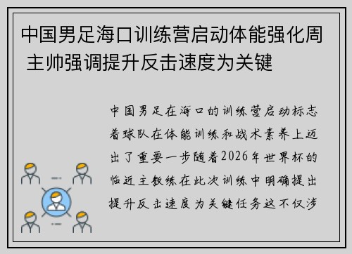 中国男足海口训练营启动体能强化周 主帅强调提升反击速度为关键