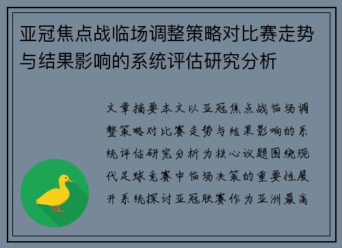 亚冠焦点战临场调整策略对比赛走势与结果影响的系统评估研究分析