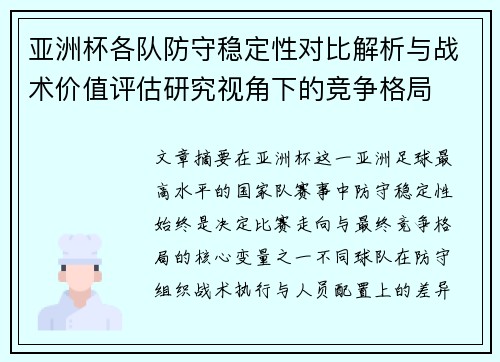 亚洲杯各队防守稳定性对比解析与战术价值评估研究视角下的竞争格局 亚洲杯各队防守稳定性对比解析与战术价值评估研究视角下的竞争格局