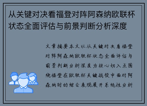 从关键对决看福登对阵阿森纳欧联杯状态全面评估与前景判断分析深度