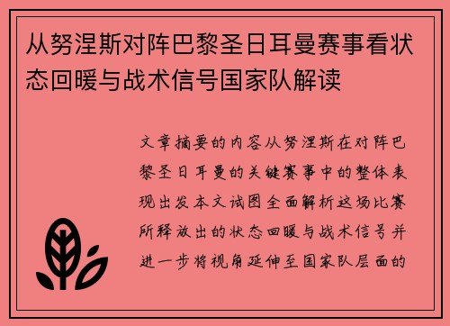 从努涅斯对阵巴黎圣日耳曼赛事看状态回暖与战术信号国家队解读 从努涅斯对阵巴黎圣日耳曼赛事看状态回暖与战术信号国家队解读