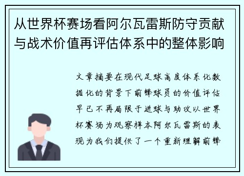 从世界杯赛场看阿尔瓦雷斯防守贡献与战术价值再评估体系中的整体影响 从世界杯赛场看阿尔瓦雷斯防守贡献与战术价值再评估体系中的整体影响