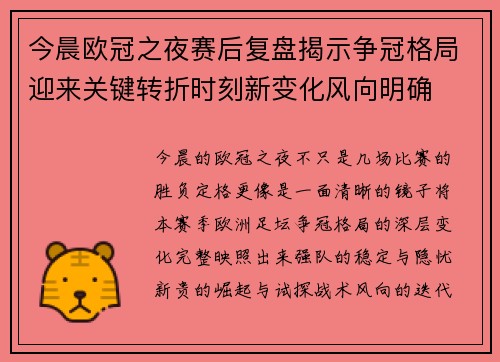 今晨欧冠之夜赛后复盘揭示争冠格局迎来关键转折时刻新变化风向明确 今晨欧冠之夜赛后复盘揭示争冠格局迎来关键转折时刻新变化风向明确