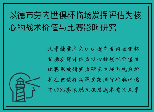 以德布劳内世俱杯临场发挥评估为核心的战术价值与比赛影响研究