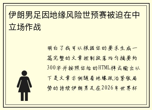 伊朗男足因地缘风险世预赛被迫在中立场作战