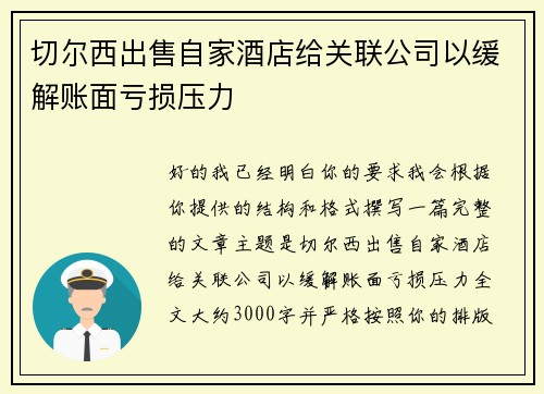 切尔西出售自家酒店给关联公司以缓解账面亏损压力